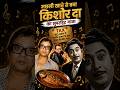 मछली खाने से बना किशोर दा का सुपरहिटगाना#bollywood#shorts#kishorekumar#rdburman #song #reels