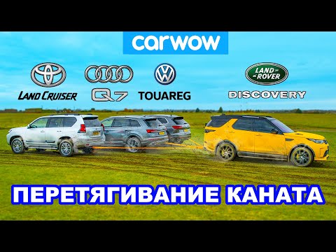 Toyota Land Cruiser, Audi Q7 и VW Touareg против Land Rover: ПЕРЕТЯГИВАНИЕ КАНАТА!