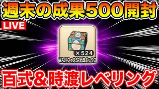 【ドラクエウォーク】週末の成果500個超え!! 初めての火炎旋風を狙って行くぞぉぉぉ!!!!【DQW】