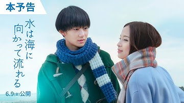 6月9日（金）公開『水は海に向かって流れる』本予告／主題歌：スピッツ「ときめきpart1」