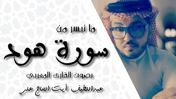 ما تيسر من سورة هود بصوت القارئ | عبداللطيف أيت الحاج علي