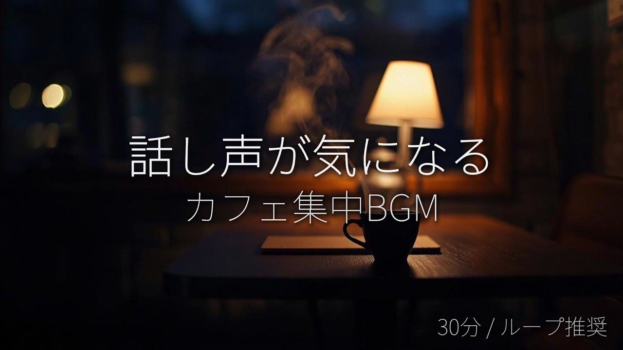 カフェで集中する作業用BGM 30分（ループ推奨）｜話し声が気になる人へ