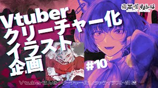 【お絵描き配信】Vtuberクリーチャー化イラスト企画おえかき雑談！👻 #作業配信 【 #Vtuber / 寝古理するは 】