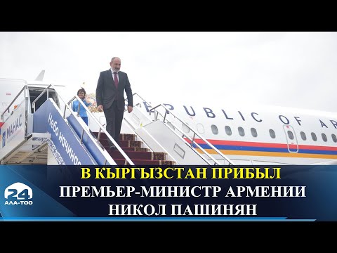 В Кыргызстан прибыл премьер-министр Армении Никол Пашинян
