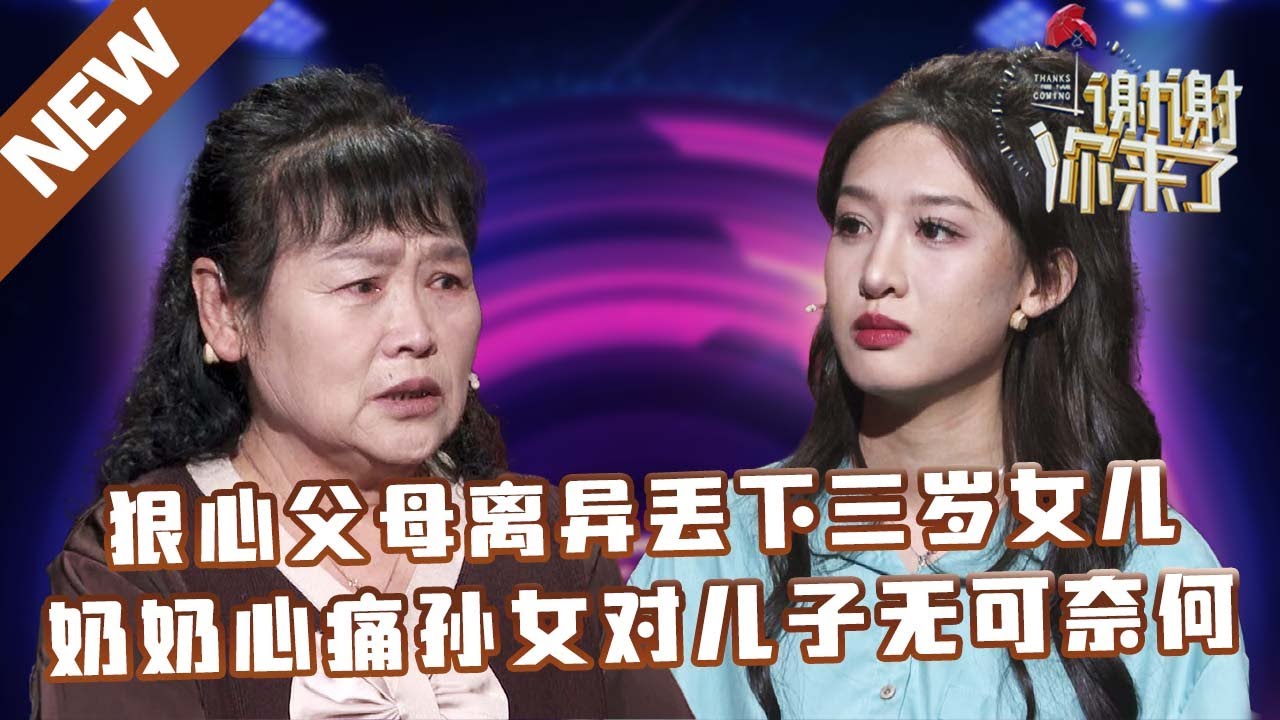 【NEW】谢谢你来了20250425：狠心父母离异丢下三岁女儿，奶奶心痛孙女对儿子无可奈何