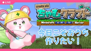 【Minecraft】ほんとうに今日こそお家作りたい！【ラビィ・ビィ/CHUM PLANET】