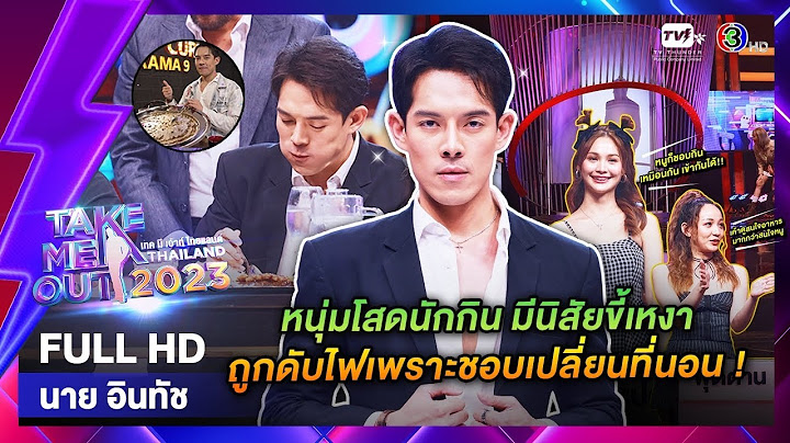 Take me out thailand 9 ม ถ นายน 2561