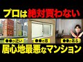 健康被害の原因に！？居心地最悪なマンションの特徴を不動産歴25年のプロが徹底解説！【中古マンション/選び方/騒音/立地】