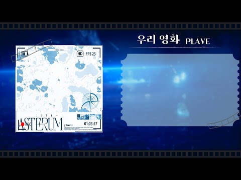 플레이브 PLAVE  - 우리 영화(our movie) 가사 1시간 / lyrics 1h