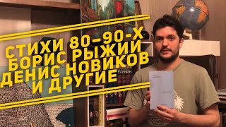 Стихи 80-90-х годов: Денис Новиков, Борис Рыжий и другие великолепные поэты этой эпохи