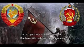 Lagu Kebangsaan Uni Soviet/RSFS Rusia 1977-1991 | subtitle Indonesia/Rusia