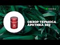 Обзор термоса Арктика 302