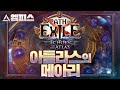 [POE 3.13] 신규 확장팩 및 "의식 리그"를 알아보자!