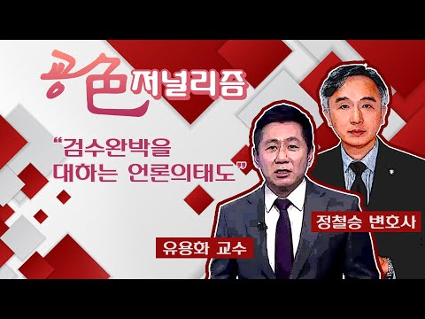 [굥색저널리즘] "검수완박을 대하는 언론의태도"