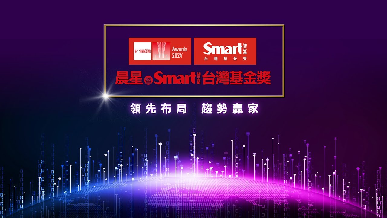 2024基金獎-領先布局趨勢贏家
