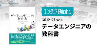 エンジニアBooks#59  - 30分でわかる「データエンジニアの教科書」