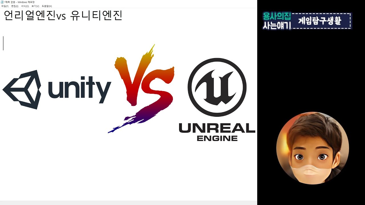 언리얼 엔진과 유니티 엔진 차이점 - YouTube