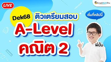 A-Level คณิต 2 - #Dek68 ติวเตรียมสอบ | พี่ปั้น SmartMathPro