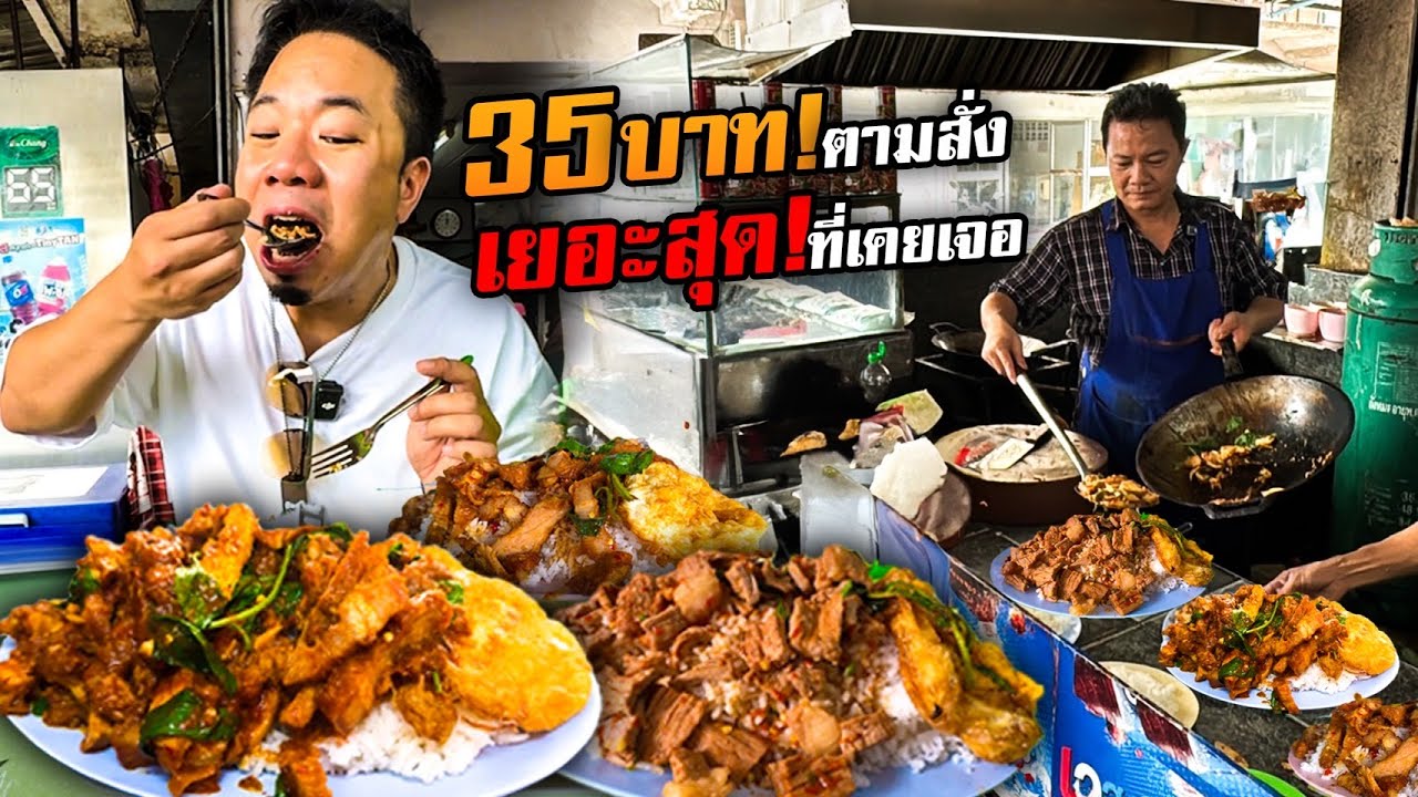 ท้าพิสูจน์ตามสั่ง 35 บาท จานเดียวอิ่มไปทั้งวัน!!!