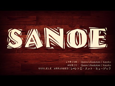 【Hawaiian@Ukulele】Sanoe (with chords & lyrics) by Le*Retro Heart Music