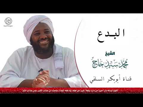 البدع الشيخ محمد سيد حاج رحمه الله