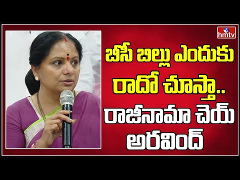 బీసీ బిల్లు ఎందుకు రాదో చూస్తా.. రాజీనామా చెయ్ అరవింద్ | Kavitha VS MP Aravind | hmtv