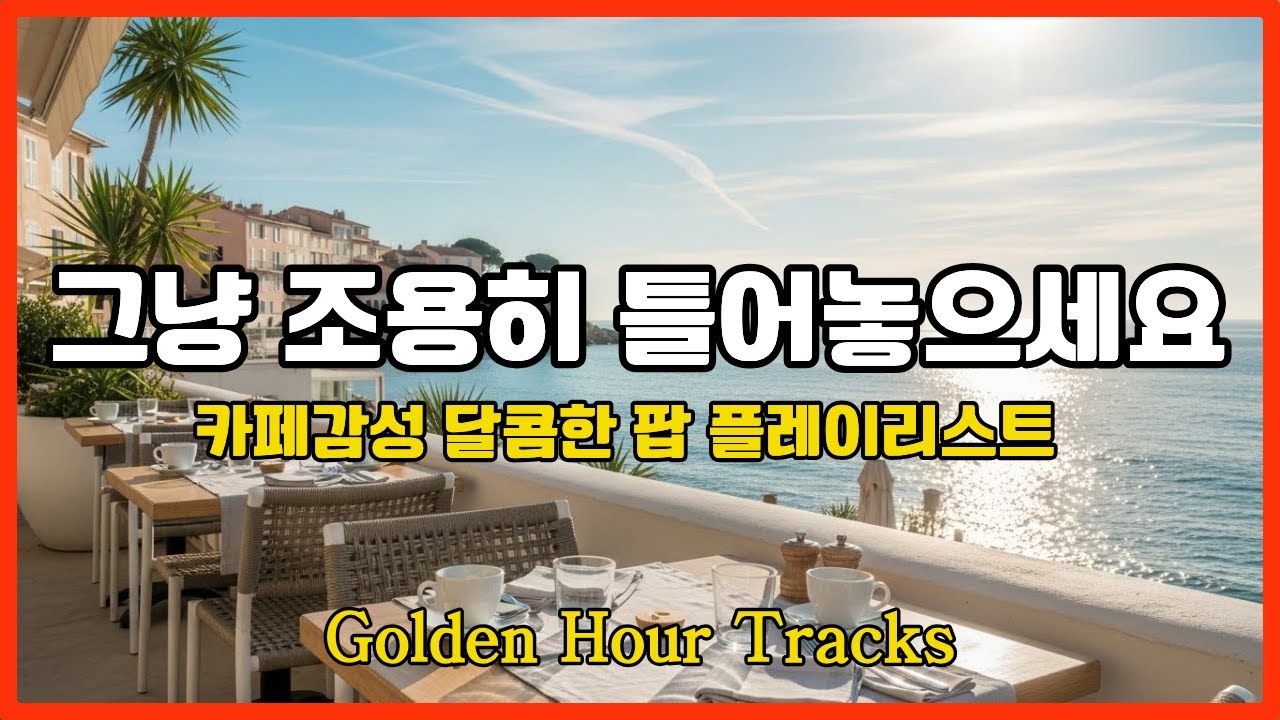 [Playlist] 잔잔한 감성팝송 카페음악 | 커피마시며 듣고싶은 음악