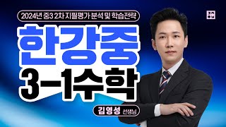 [구주이배학원 구리본원] 2024년 한강중학교 3학년 1학기 2차 지필평가 분석 영상