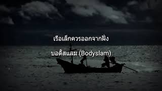 เพลงให้กำลังใจ : เรือเล็กควรออกจากฝั่ง - ตูน บอดี้สแลม BODYSLAM