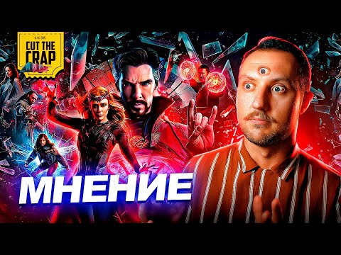 Котокраб о фильме Доктор Стрэндж 2: В Мультивселенной Безумия