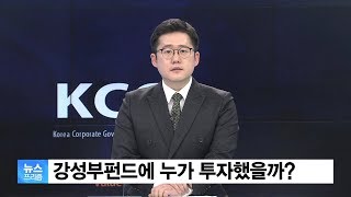 강성부펀드에 누가 투자?…한진그룹 분쟁에 KCGI 출자금 관심