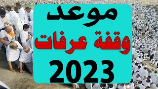 موعد وقفة عرفات وذي الحجة لعام 2023 | موعد عيد الاضحي في مصر والسعودية والجزائر والمغرب 2023 فلكيا