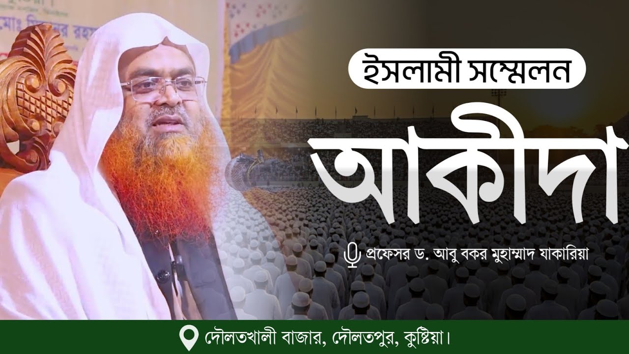 ইসলামী সম্মেলন বিষয় : আকীদা