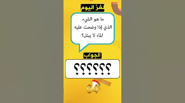 لغز صعب اتحداك ان تعرف الإجابة 
