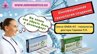 Технологии Доктора Гаряева П. П.  - Свечи Onda + Gt