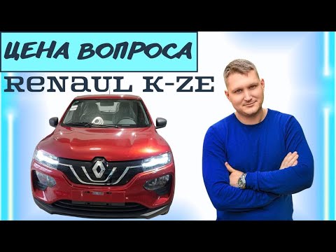 Renault city K-ZE , цена, комплектации, характеристики / бюджетный электромобиль