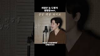 사랑은 늘 도망가 - 구현모