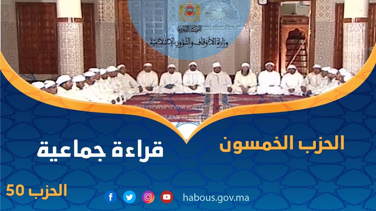 قراءة جماعية للحزب 50 بمسجد ضريح مولاي علي الشريف بالريصاني