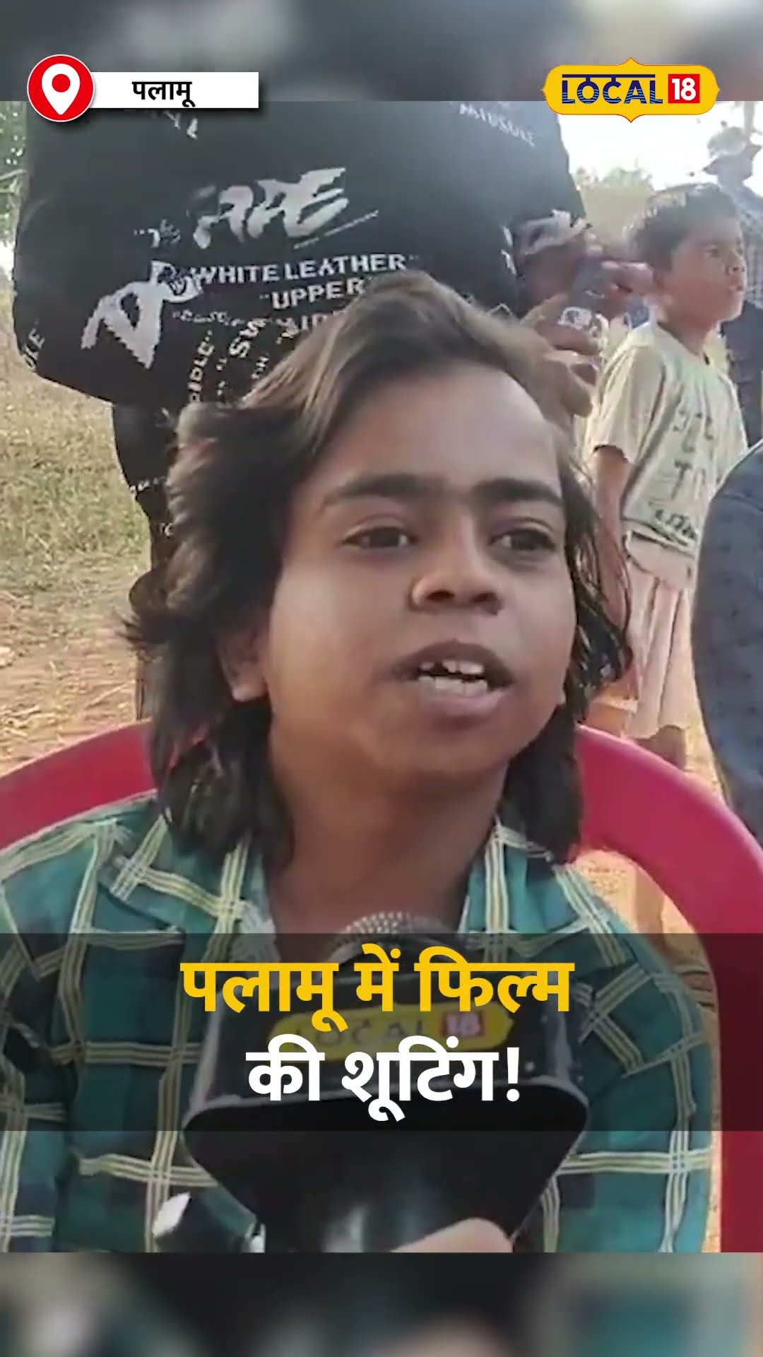 पलामू में बॉलीवुड की हलचल, शूटिंग में जुटे मुंबई के बड़े कलाकार #local18shorts