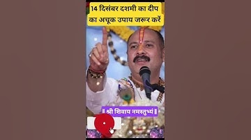 14 December  दशमी दीप का अचूक उपाय अवश्य करें ✅🙏#pradeepmishrajidhankeupay #upay