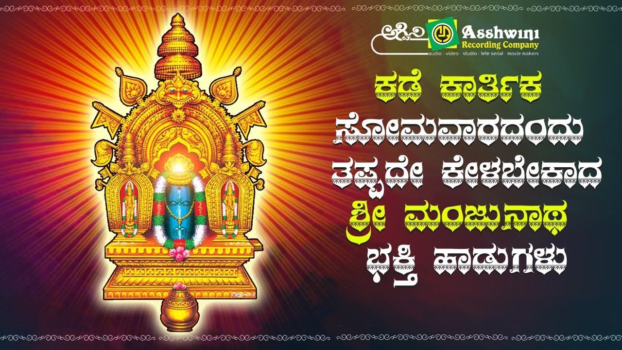 ಕಡೆ ಕಾರ್ತಿಕ ಸೋಮವಾರದಂದು ತಪ್ಪದೇ ...