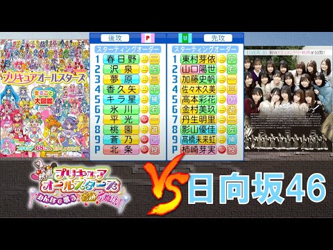 日向坂46野球部 vs プリキュアオールスターズ【パワプロ2021】