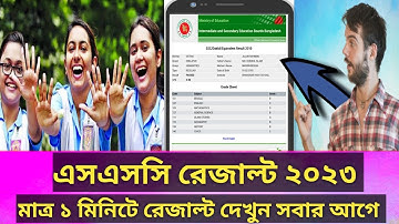 এসএসসি রেজাল্ট দেখার সহজ নিয়ম ২০২৩ | How to Check SSC Result Online 2023