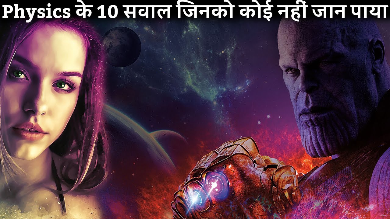 Physics के 10 ऐसे सवाल जिनको कोई नहीं जानता  | 10 unanswered questions of physics