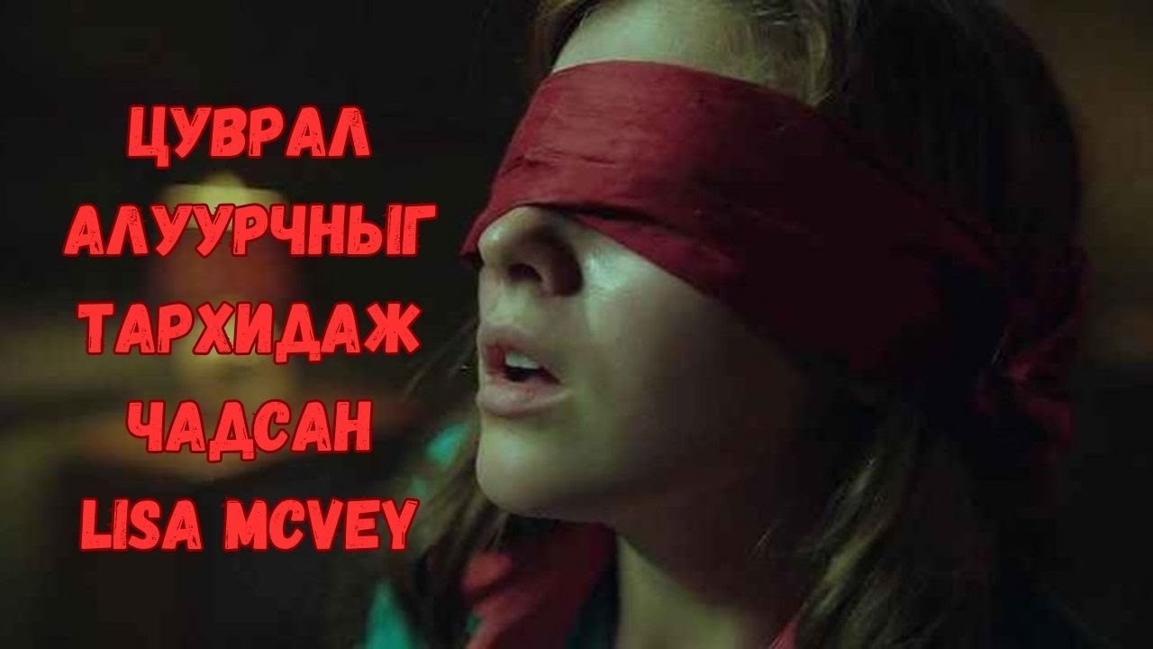 Podcast #100 Цуврал алуурчны гараас мултарсан Lisa Mcvey