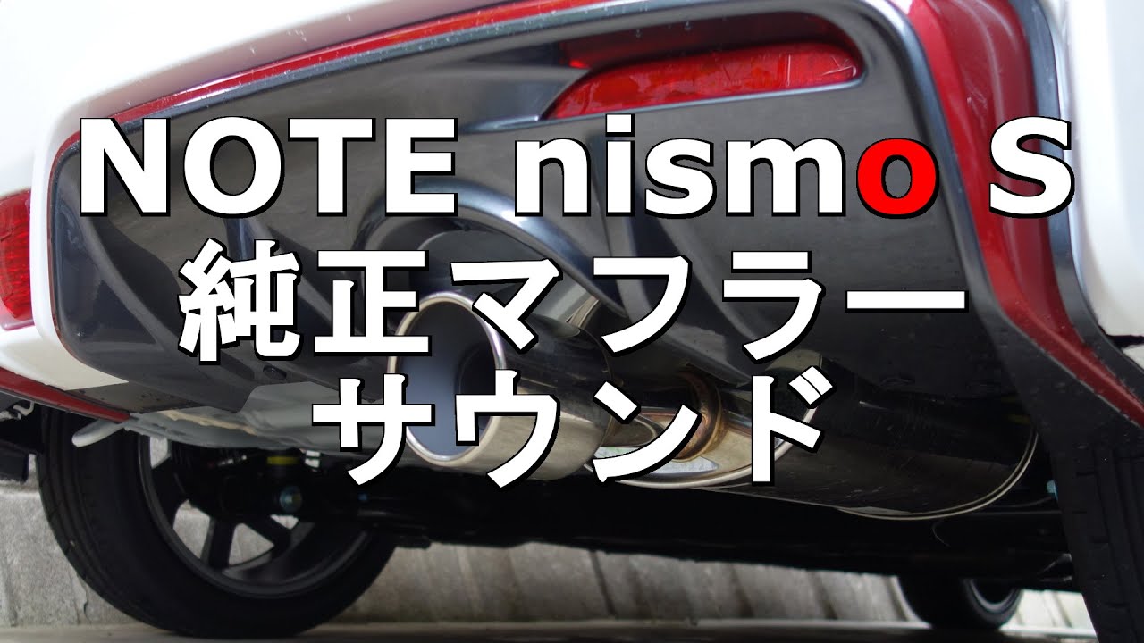 ノート　ニスモs  自作　マフラー　NISMO