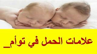 علامات الحمل في توأم