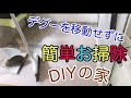 【デグー】新居で楽になった部屋掃除【DIY】Handmade Degu room cleaning