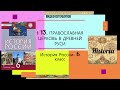 § 13  ПРАВОСЛАВНАЯ ЦЕРКОВЬ В ДРЕВНЕЙ РУСИ. 6 класс. Авт.  Пчелов Е.В, Лукин П.В. Под ред.Ю.А.Петрова