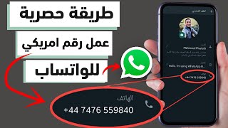 عمل رقم أمريكي وتفعيل الواتس اب في دقيقة واحدة 2024 فعالة 100٪ screenshot 1